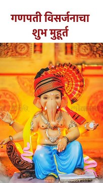 'गणपती विसर्जनाचा शुभ मुहूर्त Shubh Muhurat of Ganesh Visarjan | Ganesh Chaturthi 2023 | SG5