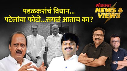 News & Views Live: पवारांसोबतचा फोटो, पडळकरांचं विधान...टायमिंग आताच का? Sharad Pawar vs Ajit Pawar