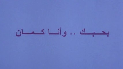 فيلم - بحبك وأنا كمان - بطولة مصطفى قمر، سمية الخشاب 2003