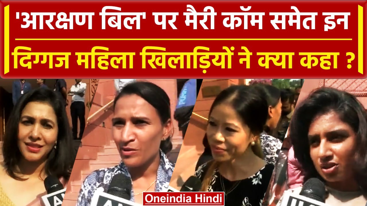 Women Reservation Bill 2023: Mary Kom, Mithali Raj, बिल पर क्या बोलीं दिग्गज खिलाड़ी?|वनइंडिया हिंदी
