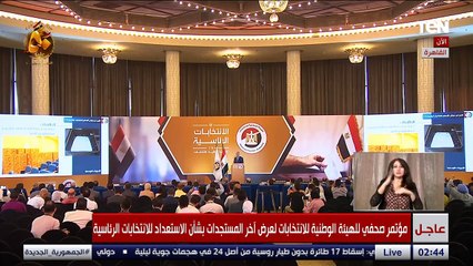 مؤتمر صحفي للهيئة الوطنية للانتخابات لعرض آخر المستجدات بشأن الاستعداد للانتخابات الرئاسية