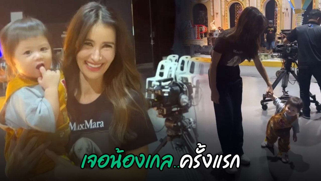 แอน ทองประสม โดนความน่ารัก น้องแอบิเกล เข้าเต็ม...