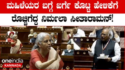 ದುರ್ಬಲ ಮಹಿಳೆಯರ ಆಯ್ಕೆ ಎಂದ ಮಲ್ಲಿಕಾರ್ಜುನ ಖರ್ಗೆ ಮೇಲೆ ನಿರ್ಮಲಾ ಸೀತಾರಾಮನ್ ಕೌಂಟರ್