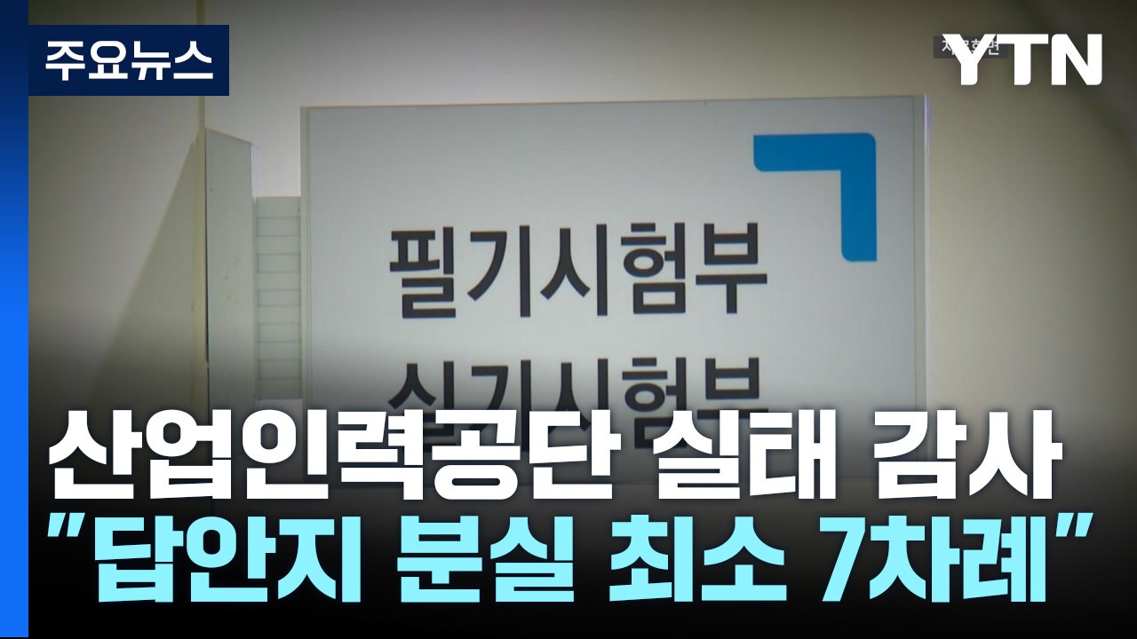 "산업인력공단, 직원 부인·자녀 시험감독 위촉...수십억 챙겨" / YTN