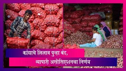Onion Market Closed: कांद्याचे लिलाव पुन्हा बंद, व्यापारी असोसिएशनचा निर्णय