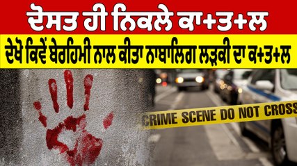 ਦੋਸਤ ਹੀ ਨਿਕਲੇ ਕਾ+ਤ+ਲ, ਦੇਖੋ ਕਿਵੇਂ ਬੇਰਹਿਮੀ ਨਾਲ ਕੀਤਾ ਨਾਬਾਲਿਗ ਲੜਕੀ ਦਾ ਕ+ਤ+ਲ |OneIndia Punjabi