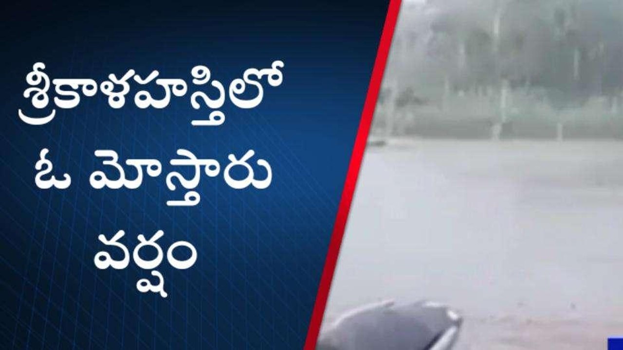 తిరుపతి జిల్లా: శ్రీకాళహస్తిలో దంచికొట్టిన వర్షం