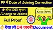 PF में Date of Joining कैसे Change करें? date of joining change in pf | epf joining date update #pf