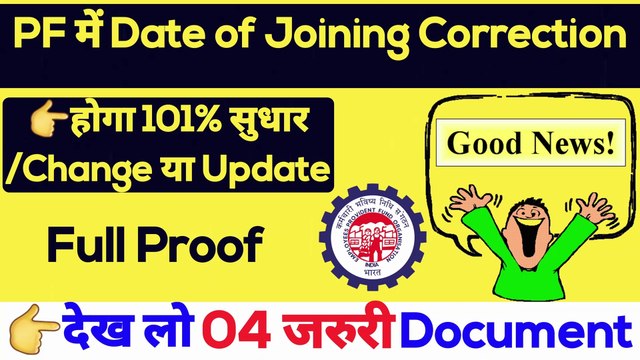 PF में Date of Joining कैसे Change करें? date of joining change in pf | epf joining date update #pf