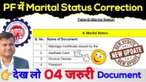 PF में Marital Status कैसे Change करें? marital status change in pf | epf marital status update #pf