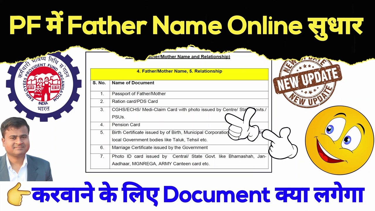 PF में Father Name Online सुधार | document for father name correction ...