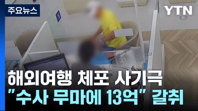 동남아 골프 갔다가 13억 뜯겨...알고 보니 '성매매 협박 함정' 사기 / YTN