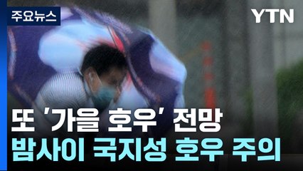 [날씨] 밤사이 또 최고 150mm 가을 호우...산사태·하천 범람 유의 / YTN