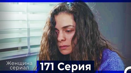 Женщина сериал 171 Серия (Русский Дубляж)