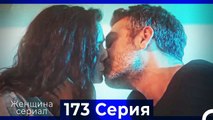 Женщина сериал 173 Серия (Русский Дубляж)