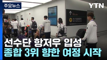 선수단 본진, 결전지 항저우 입성...본격 준비 돌입 / YTN