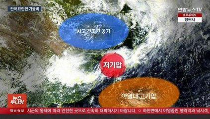 전국 세찬 가을비…충청·남부 국지성 호우
