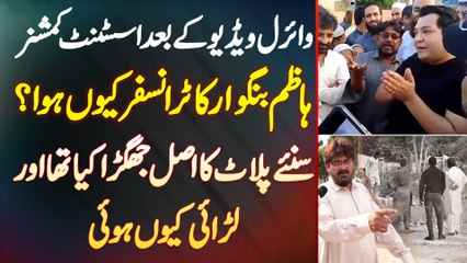 Descargar video: Viral Video Ke Bad AC Hazim Bangwar Ka Transfer Kyu Hua? - Plot Ka Jaghra Kia Tha Or Larai Kyu Hui?