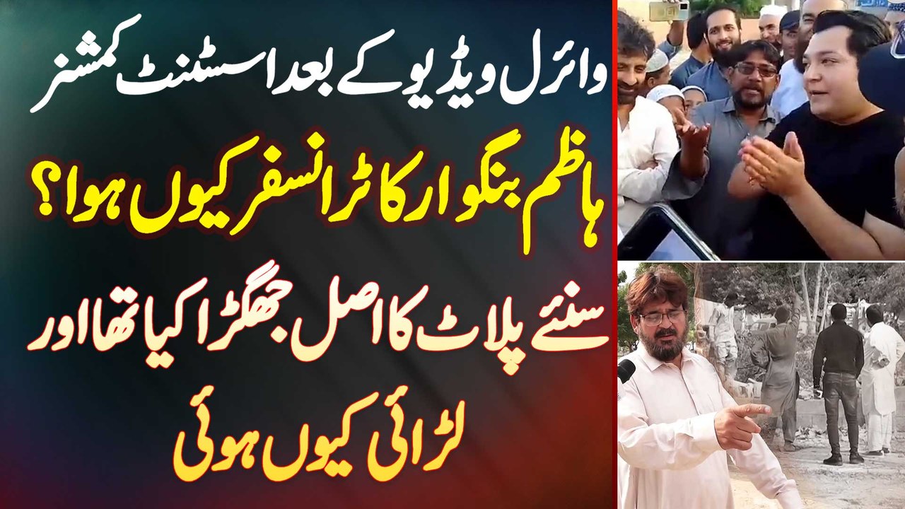 Viral Video Ke Bad AC Hazim Bangwar Ka Transfer Kyu Hua? - Plot Ka Jaghra Kia Tha Or Larai Kyu Hui?