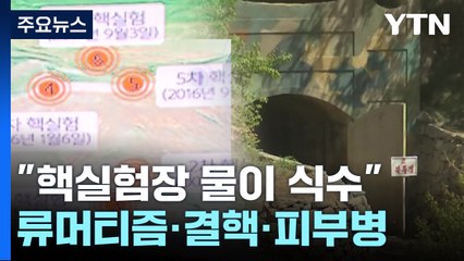 "핵실험장서 나온 물이 식수...핵실험 후 '귀신병' 늘어" 길주군 탈북민 첫 피해 증언 / YTN