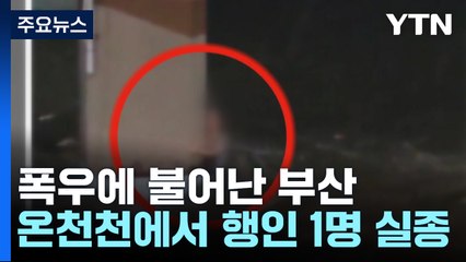 폭우에 불어난 부산 온천천에서 행인 1명 실종 / YTN