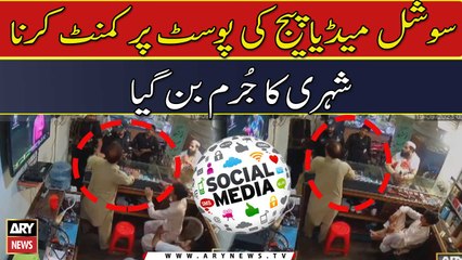 social media page ki post par comment karna shehri ka jurm ban gaya