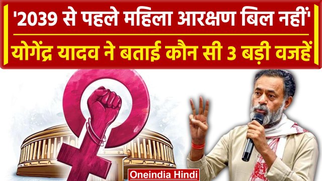 Women Reservation Bill 2023: Yogendra Yadav बोले- 2039 से पहले लागू नहीं सकता बिल | वनइंडिया हिंदी
