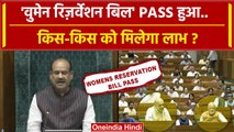 Womens Reservation Bill Pass: Lok Sabha में पास हुआ महिला आरक्षण विधेयक | Om Birla | वनइंडिया हिंदी