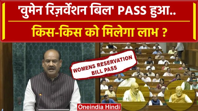 Womens Reservation Bill Pass: Lok Sabha में पास हुआ महिला आरक्षण विधेयक | Om Birla | वनइंडिया हिंदी