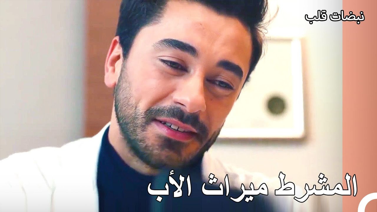 كان أبي يقول لي أن اتصرف بما يناسب لقب عائلتي - نبضات قلب الحلقة 22