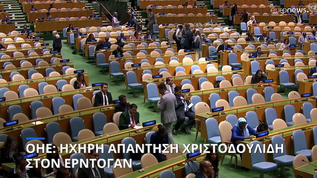 ΟΗΕ: Ηχηρή απάντηση Χριστοδουλίδη σε Ερντογάν στη Γενική Συνέλευση του ΟΗΕ