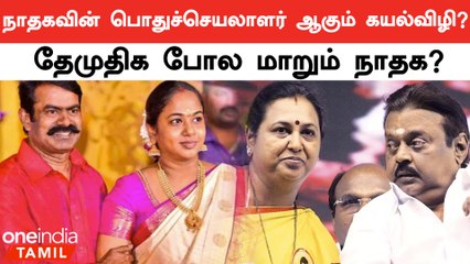 Naam Tamilar Katchiயின் பொதுச்செயலாளர் ஆகிறாரா கயல்விழி?