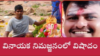 వినాయక నిమజ్జనంలో విషాదం... ఇద్దరు యువకులు మృతి
