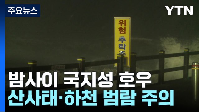 [날씨] 밤사이 또 최고 150mm 가을 호우...산사태·하천 범람 유의 / YTN