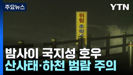 [날씨] 밤사이 또 최고 150mm 가을 호우...산사태·하천 범람 유의 / YTN