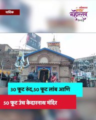 नाशकात अवतरले केदारना logo