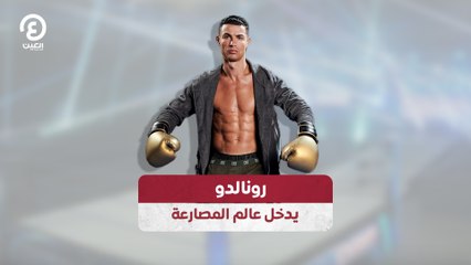 رونالدو يدخل عالم المصارعة