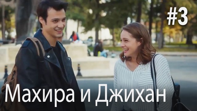 Один литр слез - Махира и Джихан #3