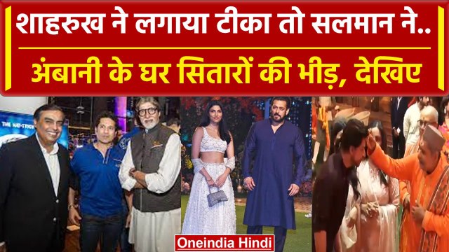 Ganesh Chaturthi 2023 : Shahrukh, Salman, Sachin ये सभी सितारे पहुंचे Ambani के घर | वनइंडिया हिंदी
