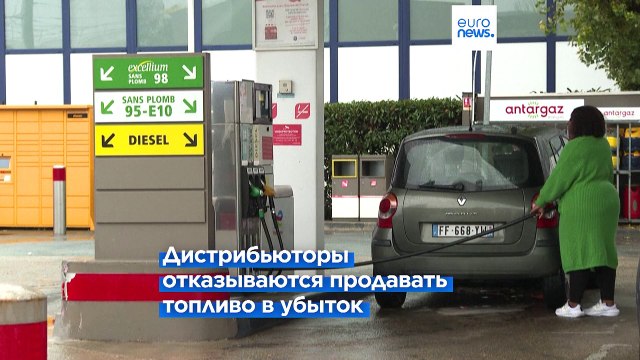 Франция: крупные торговые центры отказались продавать топливо на своих АЗС себе в убыток