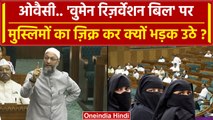 Women Reservation Bill पर Asaduddin Owaisi क्यो भड़क उठे | 33% Reservation | Muslim | वनइंडिया हिंदी