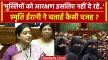 Women Reservation Bill: Smriti Irani ने बताया Muslim Ladies को आरक्षण क्यों नहीं ? | वनइंडिया हिंदी