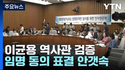 이균용 역사관 놓고 공방...임명 동의 표결 안갯속 / YTN