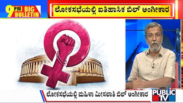 Big Bulletin With HR Ranganath | Lok Sabha Passes Women's Reservation Bill | Sep 20, 2023