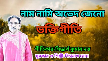 নাম নামি অভেদ জেনো I ভক্তিগীতি I Bengali Song I Music Of Bengal II