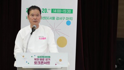 통일부, 북한바로알기 토크콘서트 "北 실상 알아야" / YTN