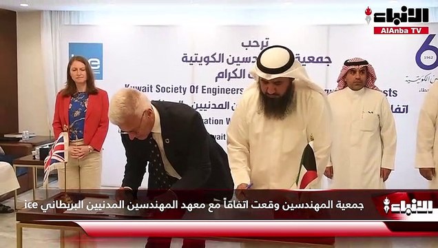 جمعية المهندسين وقعت اتفاقاً مع معهد المهندسين المدنيين البريطاني ice