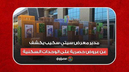 مدير معرض سيتي سكيب يكشف عن عروض حصرية على الوحدات السكنية