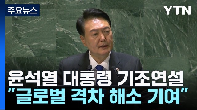 尹, 잠시 뒤 유엔총회 연설...북·러 경고 메시지 주목 / YTN