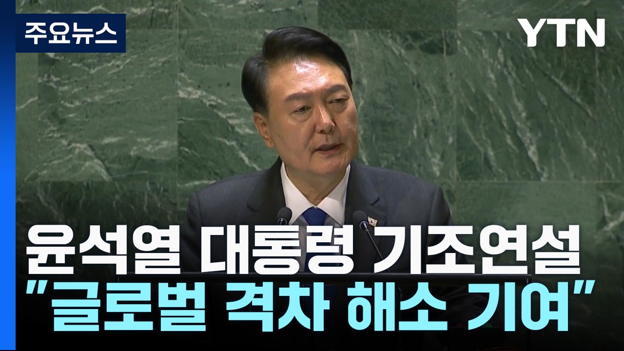 尹, 잠시 뒤 유엔총회 연설...북·러 경고 메시지 주목 / YTN